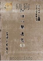 弘治八闽通志 9 1987 PDF电子版封面 (明)黄仲昭撰;刘兆祐主编