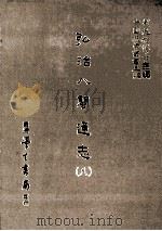 弘治八闽通志 8 1987 PDF电子版封面 (明)黄仲昭撰;刘兆祐主编