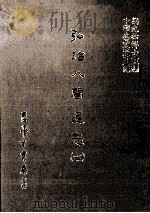 弘治八闽通志 7 1987 PDF电子版封面 (明)黄仲昭撰;刘兆祐主编
