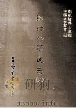 弘治八闽通志 6 1987 PDF电子版封面 (明)黄仲昭撰;刘兆祐主编