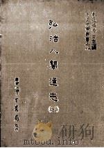 弘治八闽通志 5 1987 PDF电子版封面 (明)黄仲昭撰;刘兆祐主编
