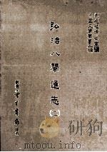 弘治八闽通志 2 1987 PDF电子版封面 (明)黄仲昭撰;刘兆祐主编