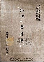弘治八闽通志 1 1987 PDF电子版封面 (明)黄仲昭撰;刘兆祐主编