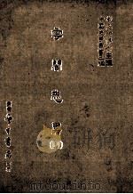 云间志略 1 1987 PDF电子版封面 (明)何三畏编;刘兆祐主编