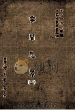 成化重修毗陵志  4（1987 PDF版）