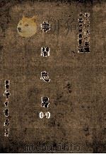 成化重修毗陵志  3（1987 PDF版）