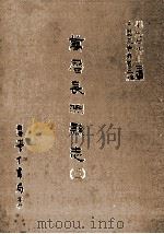 万历长洲县志 3 1987 PDF电子版封面 (明)皇甫汸等编;刘兆祐主编