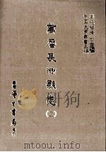 万历长洲县志 2 1987 PDF电子版封面 (明)皇甫汸等编;刘兆祐主编