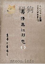 嘉靖吴江县志 3 1987 PDF电子版封面 (明)曹一麟,徐师曾等修纂;刘兆祐主编