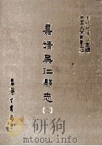 嘉靖吴江县志 2 1987 PDF电子版封面 (明)曹一麟,徐师曾等修纂;刘兆祐主编