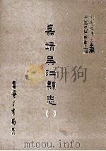 嘉靖吴江县志 1 1987 PDF电子版封面 (明)曹一麟,徐师曾等修纂;刘兆祐主编