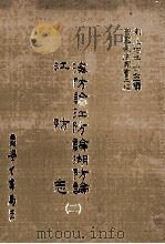 海防论江防论湖防论  江防志  二（民国76.03 PDF版）