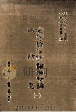 海防论江防论湖防论  江防志  一（民国76.03 PDF版）