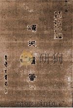 颂天胪笔 7 1986 PDF电子版封面 (明)金日升撰;刘兆祐主编