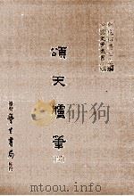 颂天胪笔  4（1986 PDF版）