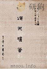 颂天胪笔 3 1986 PDF电子版封面 (明)金日升撰;刘兆祐主编