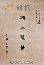 颂天胪笔 2 1986 PDF电子版封面 (明)金日升撰;刘兆祐主编