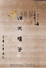颂天胪笔 1 1986 PDF电子版封面 (明)金日升撰;刘兆祐主编