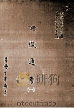 修攘通考 1 1987 PDF电子版封面 (明)何镗撰;刘兆祐主编