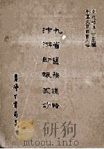 九省盐务议略  汴游助赈丛钞（民国75.03 PDF版）