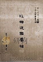 经略复国要编  2   1986  PDF电子版封面    （明）宋应昌撰；刘兆祐主编 