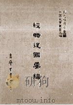经略复国要编 1 1986 PDF电子版封面 (明)宋应昌撰;刘兆祐主编