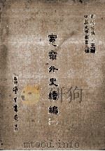 宪章外史续编 1 1986 PDF电子版封面 (明)许重熙撰;刘兆祐主编