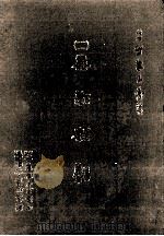 读律琐言 2 1986 PDF电子版封面 (明)雷梦麟撰;刘兆祐主编