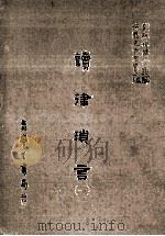 读律琐言 1 1986 PDF电子版封面 (明)雷梦麟撰;刘兆祐主编