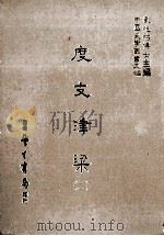 度支津梁  2（1986 PDF版）