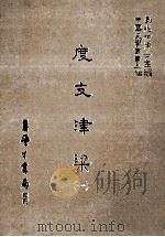 度支津梁 1 1986 PDF电子版封面 (清)不著撰人撰;刘兆祐主编