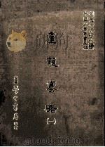 庐龙塞略  1（1987 PDF版）
