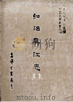 弘治吴江志  1（1987 PDF版）