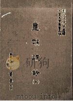 皇明疏钞  10（1986 PDF版）
