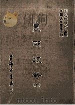 皇明疏钞  9（1986 PDF版）