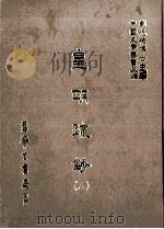 皇明疏钞  8（1986 PDF版）