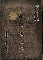 皇明疏钞 7 1986 PDF电子版封面 (明)孙旬编;刘兆祐主编