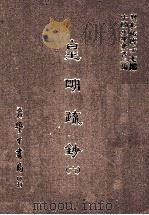 皇明疏钞 6 1986 PDF电子版封面 (明)孙旬编;刘兆祐主编
