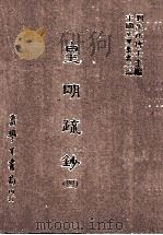 皇明疏钞  4（1986 PDF版）