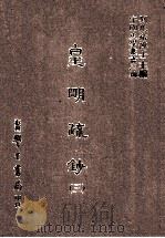 皇明疏钞  3（1986 PDF版）