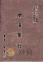 有晖事记（民国76.03 PDF版）