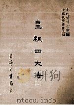 皇祖四大法 3 1986 PDF电子版封面 (明)何栋如撰;刘兆祐主编