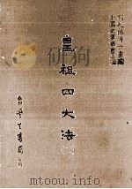 皇祖四大法 2 1986 PDF电子版封面 (明)何栋如撰;刘兆祐主编