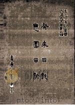 癸未日记息园日记（1987 PDF版）
