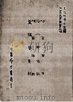 哈密事迹  附赵全谳牍  衢州奇祸记  槎客琐记  真讲籫豪记（1986 PDF版）