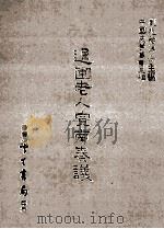 退圃老人宣南奏议 民国75.03 PDF电子版封面 (清)王文昭,王国桢编;刘兆祐主编