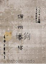 颖州奏稿（民国75.03 PDF版）