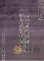 吴郡张大复先生明人列传稿 世祖学士忠献公致叙 1987 PDF电子版封面 (明)张大复,方惟一,(明)史仲彬,(清)史名编;刘兆祐主编