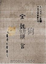 金谷琐言（1986 PDF版）