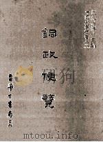 铜政便览（民国75.03 PDF版）